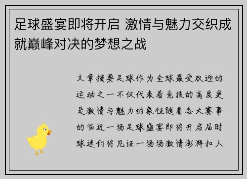 足球盛宴即将开启 激情与魅力交织成就巅峰对决的梦想之战