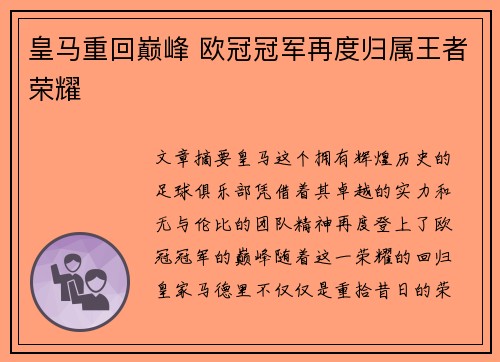 皇马重回巅峰 欧冠冠军再度归属王者荣耀