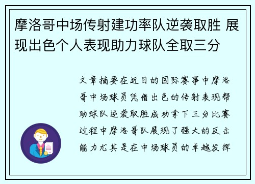 摩洛哥中场传射建功率队逆袭取胜 展现出色个人表现助力球队全取三分