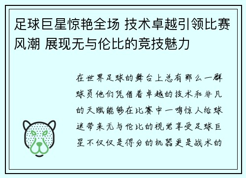 足球巨星惊艳全场 技术卓越引领比赛风潮 展现无与伦比的竞技魅力