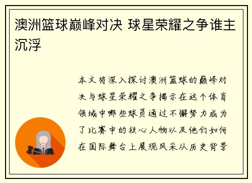 澳洲篮球巅峰对决 球星荣耀之争谁主沉浮
