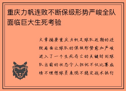 重庆力帆连败不断保级形势严峻全队面临巨大生死考验