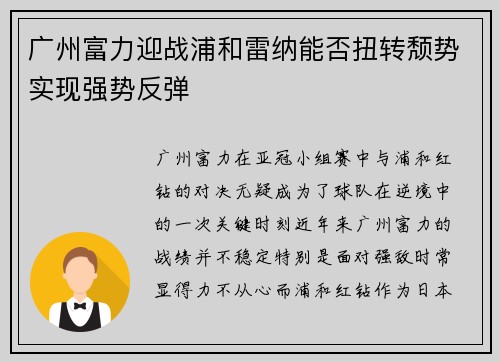 广州富力迎战浦和雷纳能否扭转颓势实现强势反弹