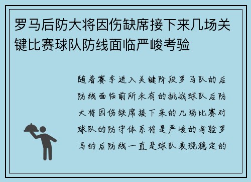 罗马后防大将因伤缺席接下来几场关键比赛球队防线面临严峻考验