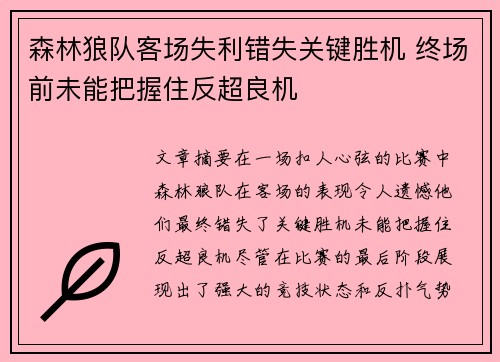 森林狼队客场失利错失关键胜机 终场前未能把握住反超良机