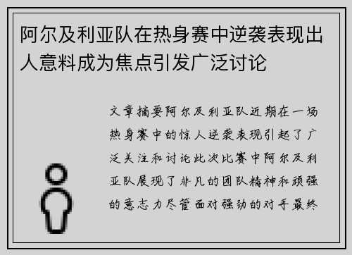 阿尔及利亚队在热身赛中逆袭表现出人意料成为焦点引发广泛讨论