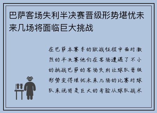 巴萨客场失利半决赛晋级形势堪忧未来几场将面临巨大挑战