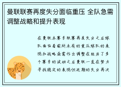 曼联联赛再度失分面临重压 全队急需调整战略和提升表现