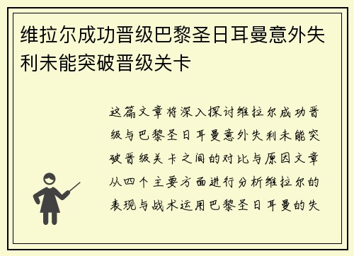 维拉尔成功晋级巴黎圣日耳曼意外失利未能突破晋级关卡