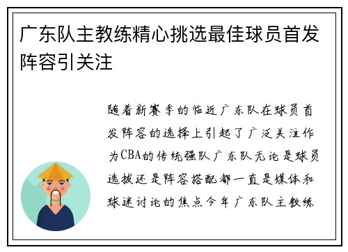 广东队主教练精心挑选最佳球员首发阵容引关注
