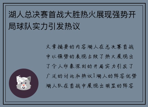 湖人总决赛首战大胜热火展现强势开局球队实力引发热议