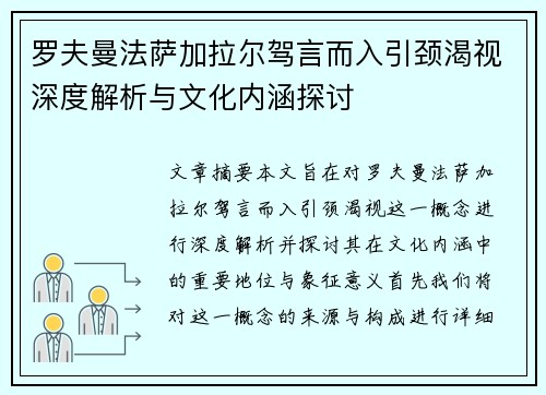 罗夫曼法萨加拉尔驾言而入引颈渴视深度解析与文化内涵探讨