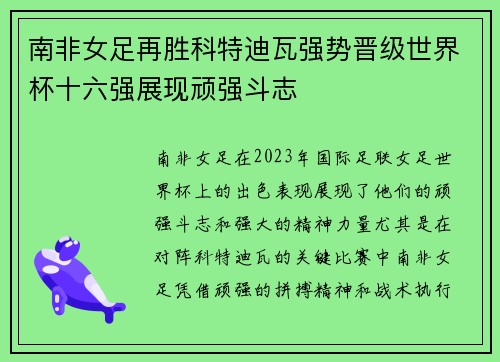 南非女足再胜科特迪瓦强势晋级世界杯十六强展现顽强斗志