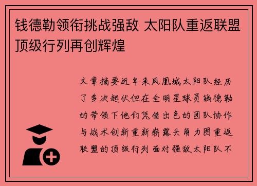 钱德勒领衔挑战强敌 太阳队重返联盟顶级行列再创辉煌