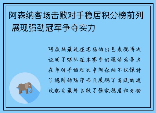 阿森纳客场击败对手稳居积分榜前列 展现强劲冠军争夺实力