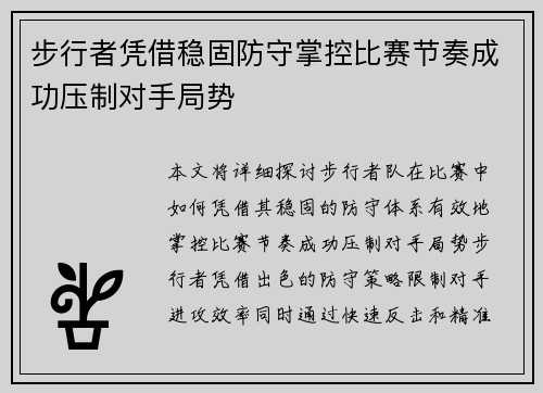 步行者凭借稳固防守掌控比赛节奏成功压制对手局势