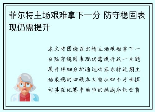 菲尔特主场艰难拿下一分 防守稳固表现仍需提升