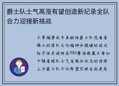 爵士队士气高涨有望创造新纪录全队合力迎接新挑战
