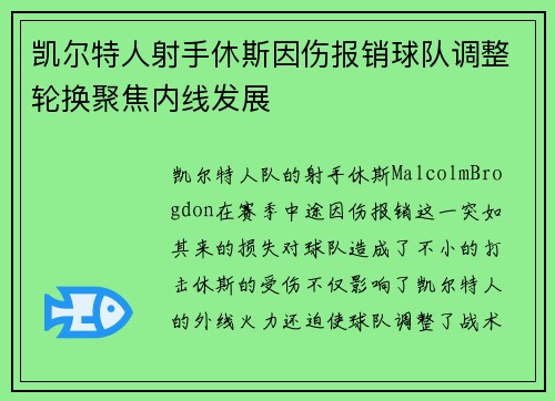 凯尔特人射手休斯因伤报销球队调整轮换聚焦内线发展