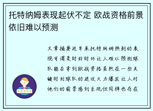 托特纳姆表现起伏不定 欧战资格前景依旧难以预测