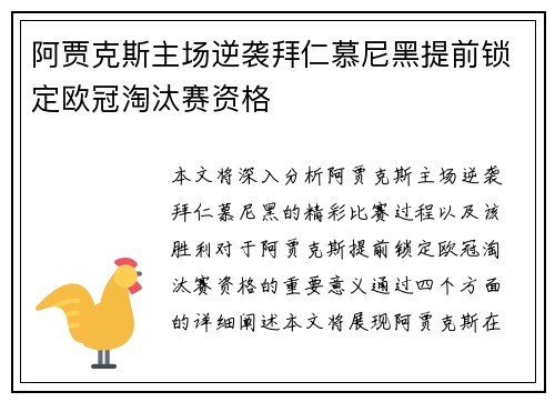 阿贾克斯主场逆袭拜仁慕尼黑提前锁定欧冠淘汰赛资格