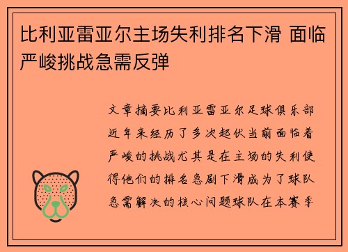 比利亚雷亚尔主场失利排名下滑 面临严峻挑战急需反弹
