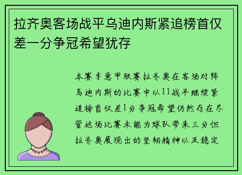 拉齐奥客场战平乌迪内斯紧追榜首仅差一分争冠希望犹存
