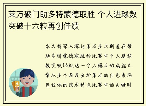 莱万破门助多特蒙德取胜 个人进球数突破十六粒再创佳绩