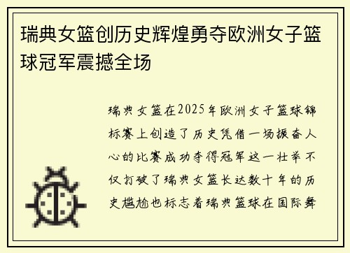瑞典女篮创历史辉煌勇夺欧洲女子篮球冠军震撼全场