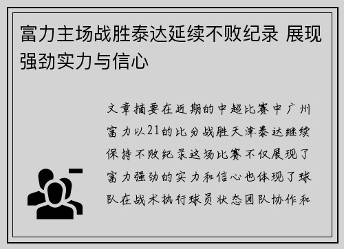 富力主场战胜泰达延续不败纪录 展现强劲实力与信心