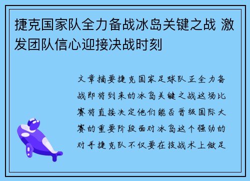 捷克国家队全力备战冰岛关键之战 激发团队信心迎接决战时刻