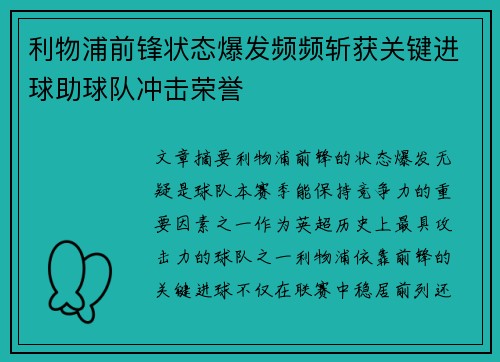 利物浦前锋状态爆发频频斩获关键进球助球队冲击荣誉