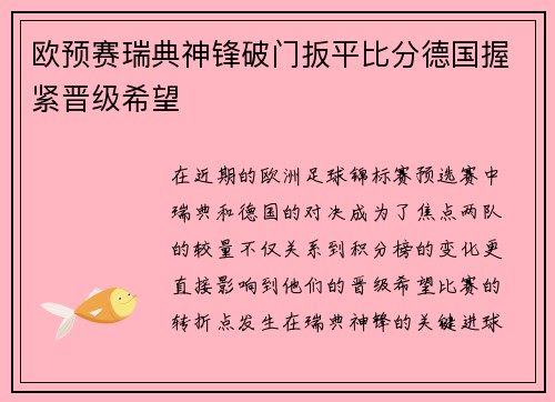 欧预赛瑞典神锋破门扳平比分德国握紧晋级希望