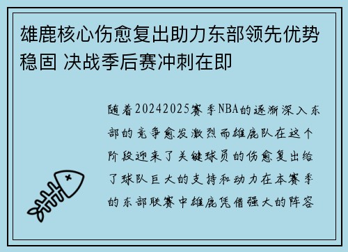 雄鹿核心伤愈复出助力东部领先优势稳固 决战季后赛冲刺在即