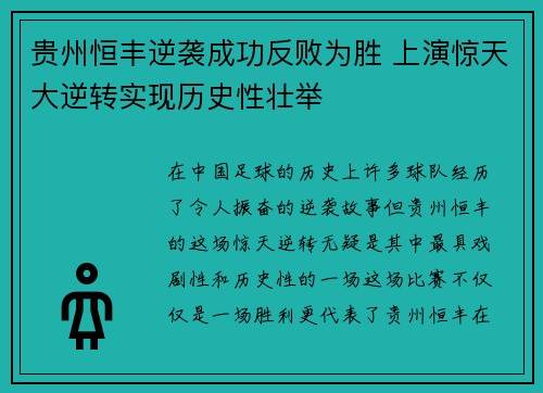 贵州恒丰逆袭成功反败为胜 上演惊天大逆转实现历史性壮举