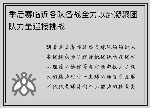 季后赛临近各队备战全力以赴凝聚团队力量迎接挑战