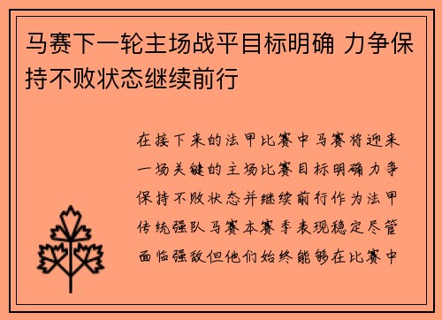 马赛下一轮主场战平目标明确 力争保持不败状态继续前行