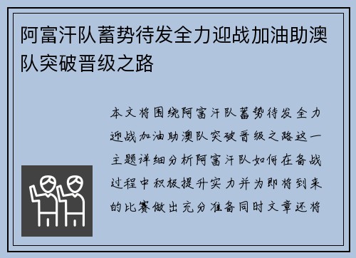 阿富汗队蓄势待发全力迎战加油助澳队突破晋级之路