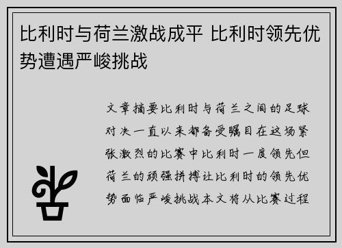 比利时与荷兰激战成平 比利时领先优势遭遇严峻挑战