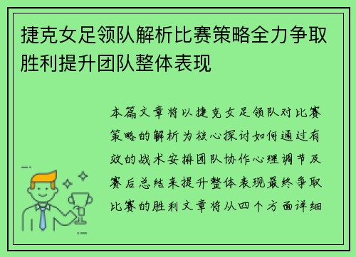 捷克女足领队解析比赛策略全力争取胜利提升团队整体表现