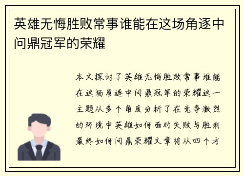英雄无悔胜败常事谁能在这场角逐中问鼎冠军的荣耀