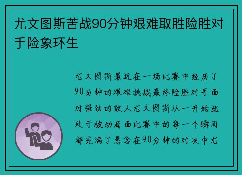 尤文图斯苦战90分钟艰难取胜险胜对手险象环生