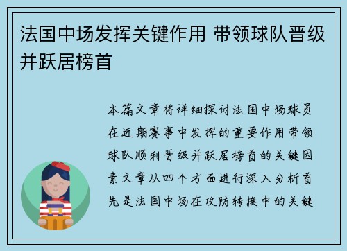 法国中场发挥关键作用 带领球队晋级并跃居榜首