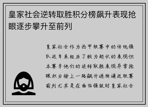 皇家社会逆转取胜积分榜飙升表现抢眼逐步攀升至前列