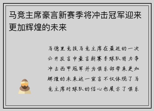 马竞主席豪言新赛季将冲击冠军迎来更加辉煌的未来