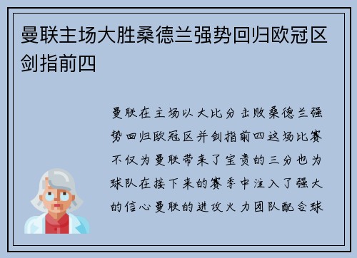 曼联主场大胜桑德兰强势回归欧冠区剑指前四