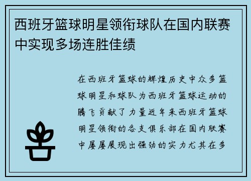 西班牙篮球明星领衔球队在国内联赛中实现多场连胜佳绩