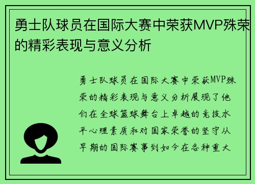 勇士队球员在国际大赛中荣获MVP殊荣的精彩表现与意义分析