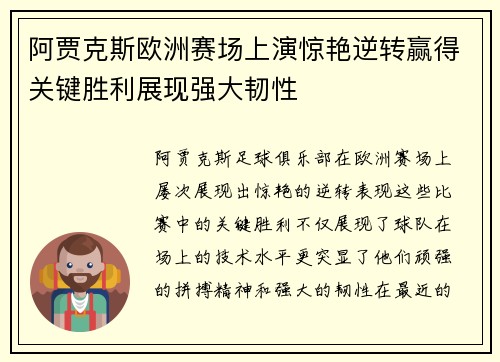 阿贾克斯欧洲赛场上演惊艳逆转赢得关键胜利展现强大韧性