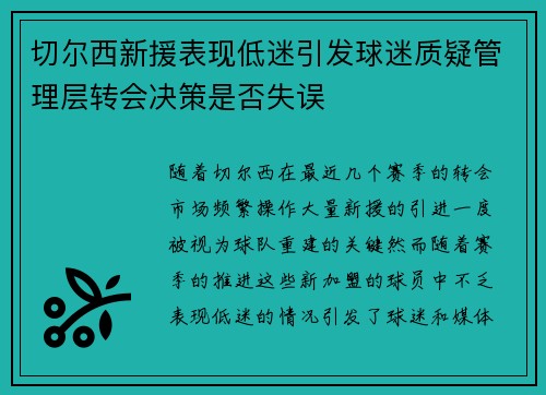 切尔西新援表现低迷引发球迷质疑管理层转会决策是否失误